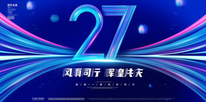 27周年