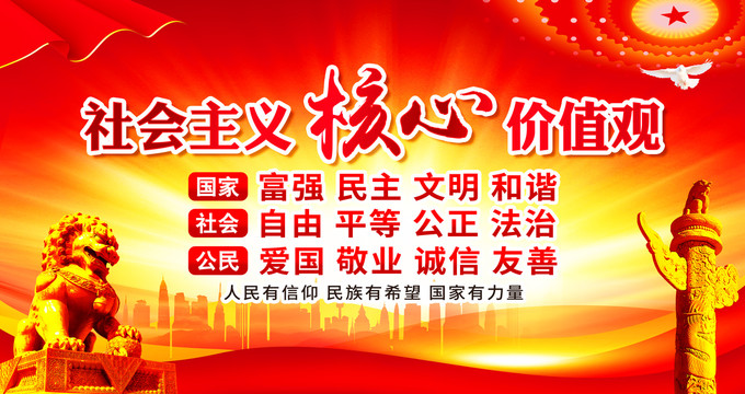 社會(huì)主義核心價(jià)值觀