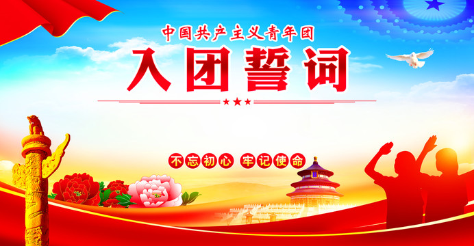 入團(tuán)誓詞