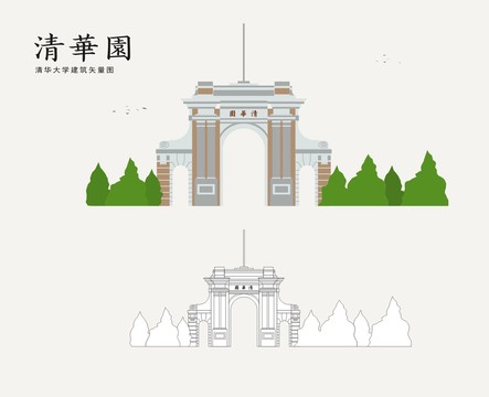 清华大学清华园