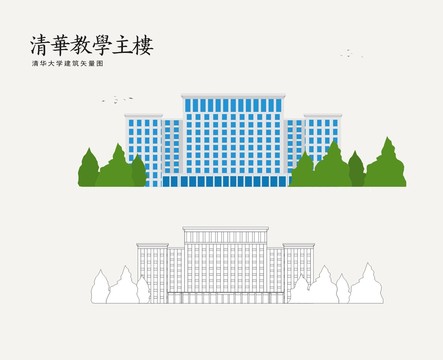清華教學主樓