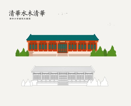 清華水木清華