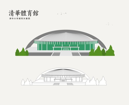 清華體育館
