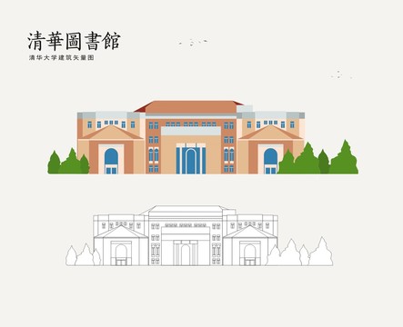 清華圖書館