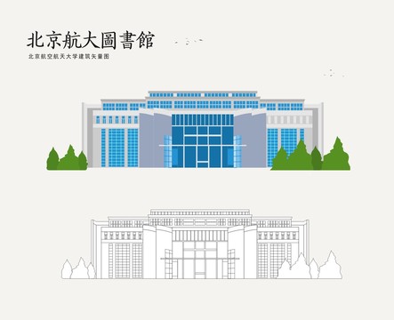 北京航空航天大學(xué)圖書館
