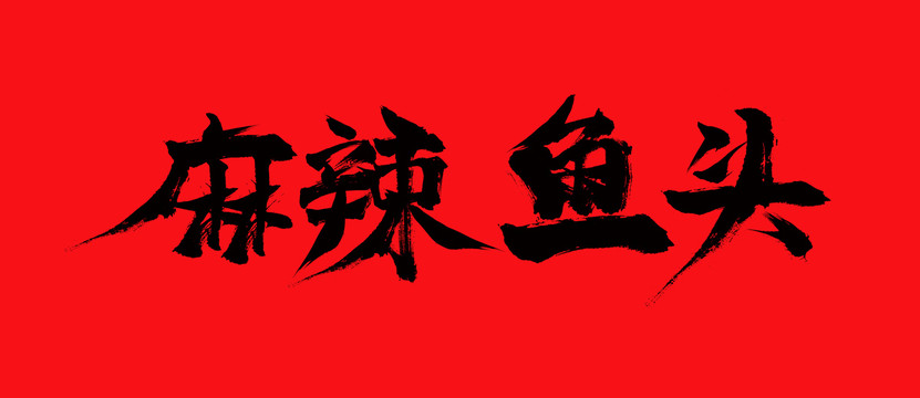 麻辣魚(yú)頭毛筆字藝術(shù)字