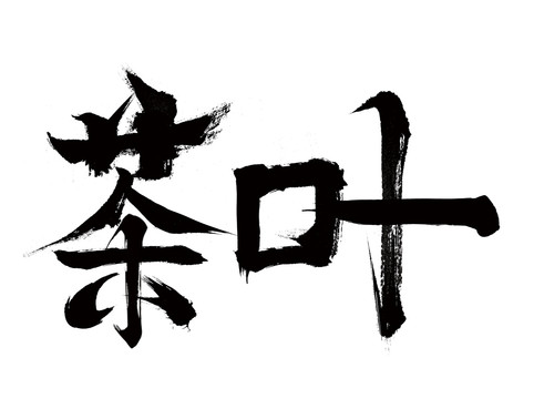 茶葉毛筆字體