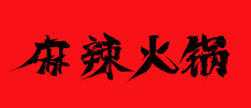 麻辣火锅毛笔字