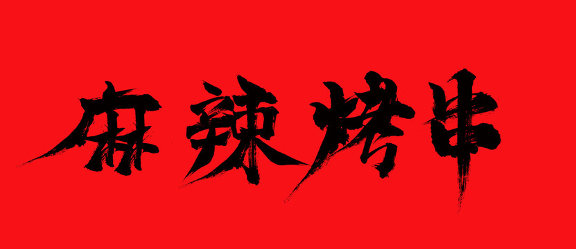 麻辣烤串毛笔字