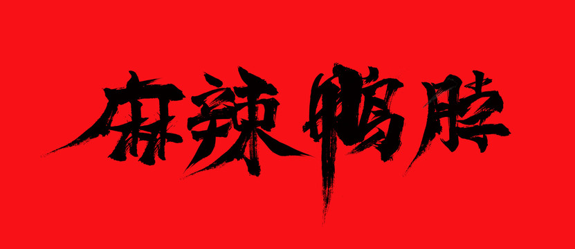 麻辣鸭脖毛笔字