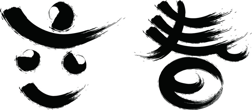 立春中国节气书法字体