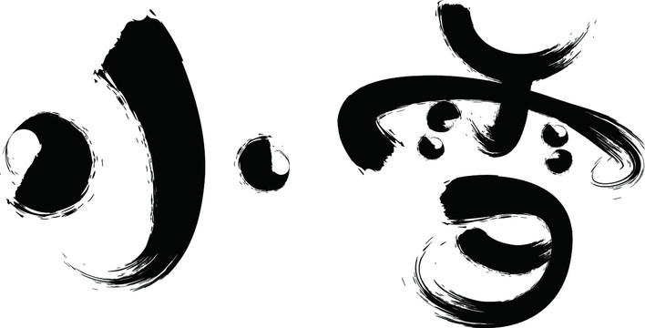 小雪中國節(jié)氣書法字體