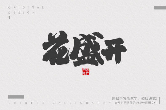 花盛開