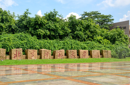 北京师范大学珠海分校