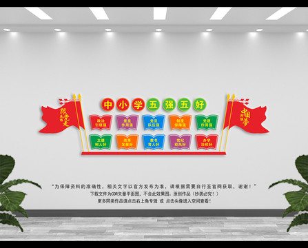 學(xué)校五強(qiáng)五好