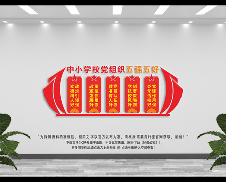 黨的五強(qiáng)五好