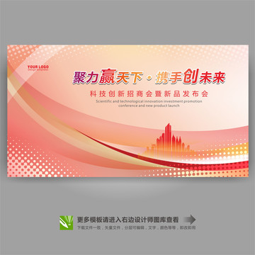 紅色會(huì)議科技展板背景