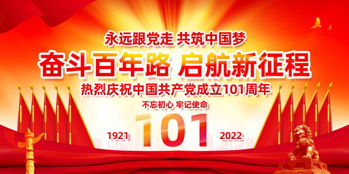 建党101周年