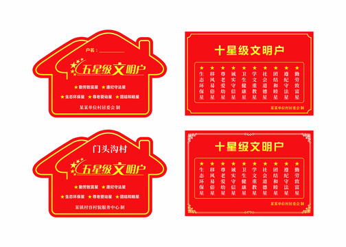文明戶標牌