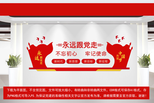 永遠(yuǎn)跟黨走