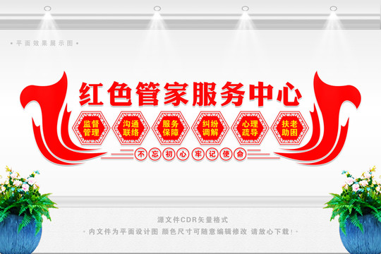 紅色管家服務(wù)中心