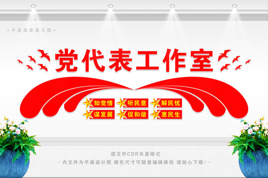 黨代表辦公室文化墻