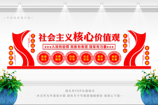 社會(huì)主義核心價(jià)值觀
