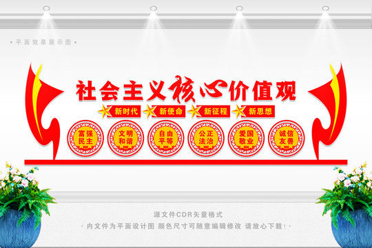 社會主義核心價值觀