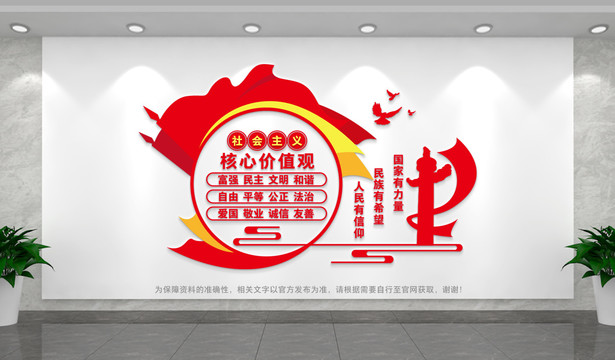 社會主義核心價值觀