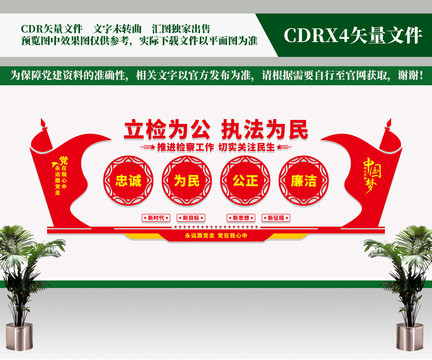 檢察文化墻