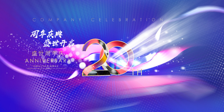 20周年庆