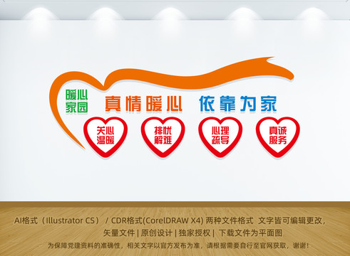 暖心家園形象墻