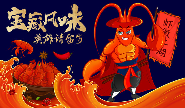 插畫小龍蝦海報