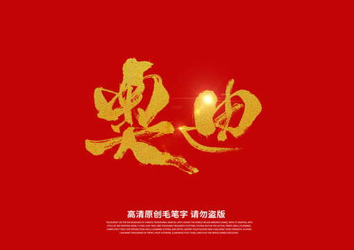 奧迪書法藝術字