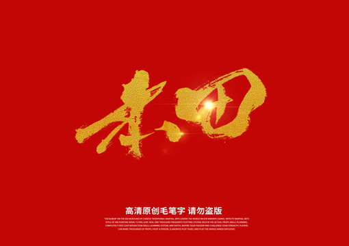 本田書(shū)法藝術(shù)字