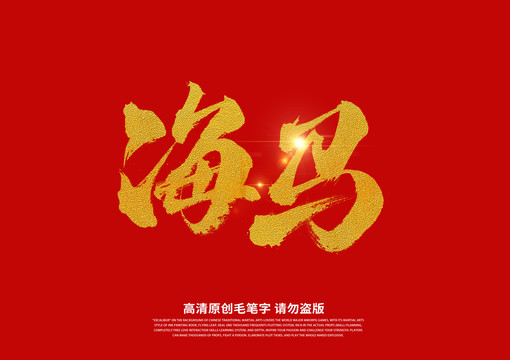 海馬書法藝術(shù)字