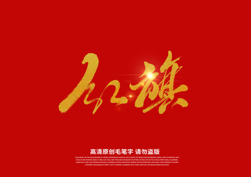 紅旗書法藝術(shù)字
