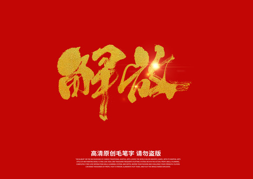 解放書法藝術(shù)字