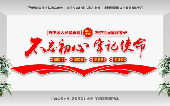 不忘初心牢記使命