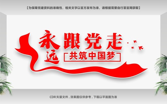 永遠(yuǎn)跟黨走
