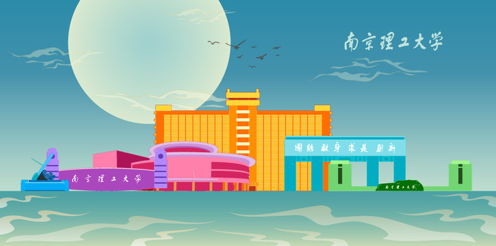 南京理工大學(xué)