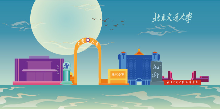 北京交通大學(xué)