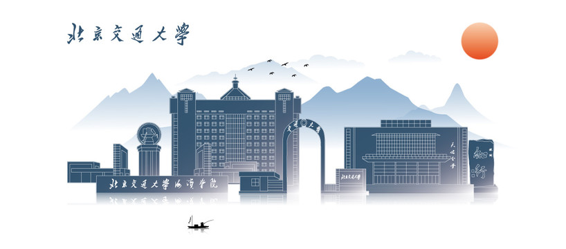 北京交通大學(xué)