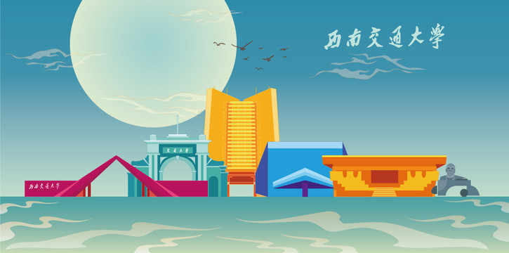 西南交通大學(xué)