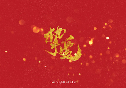 摯愛