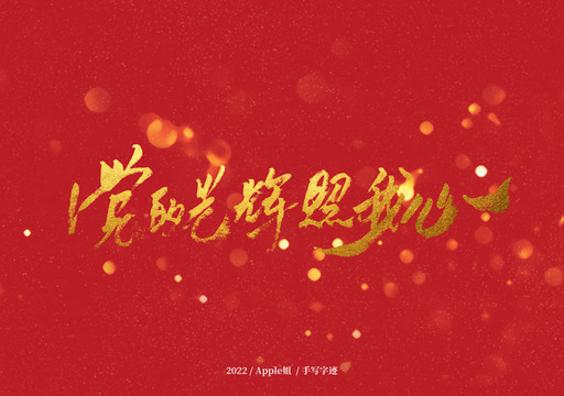 黨的光輝照我心