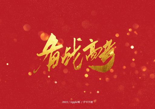備戰(zhàn)高考