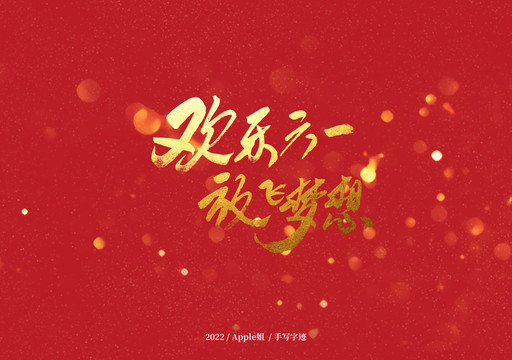 歡樂六一放飛夢(mèng)想