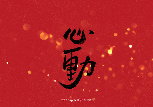 心動