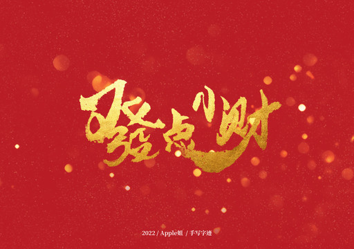 發(fā)點(diǎn)小財(cái)